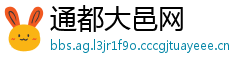 通都大邑网